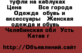 туфли на каблуках › Цена ­ 50 - Все города Одежда, обувь и аксессуары » Женская одежда и обувь   . Челябинская обл.,Усть-Катав г.